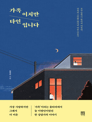 가족이지만 타인입니다 - ebook